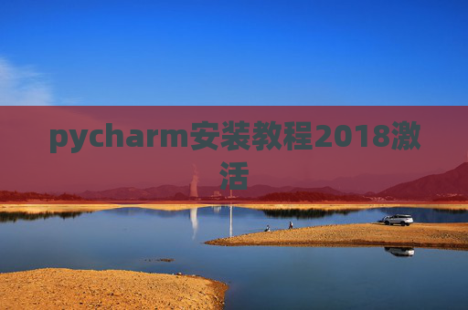 pycharm安装教程2018激活